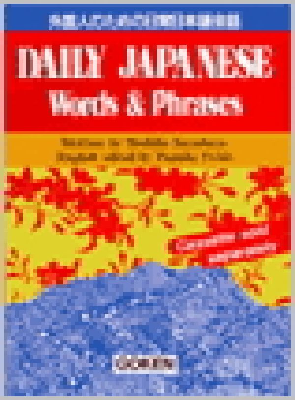 外国人のための日常日本語会話