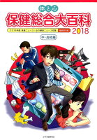 体と心保健総合大百科〈中・高校編〉（2018）