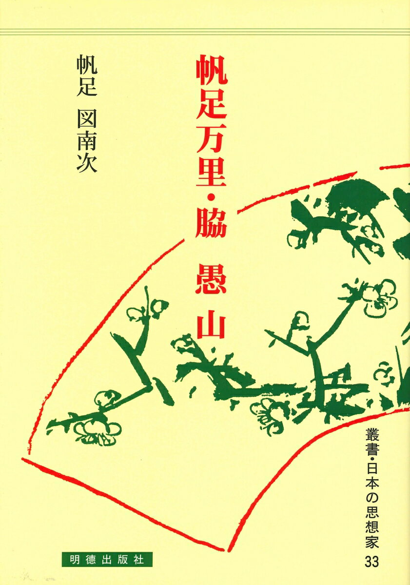 帆足万里・脇愚山