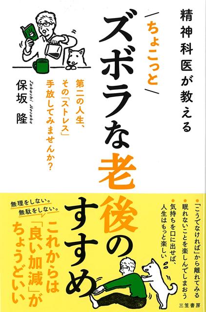 【バーゲン本】精神科医が教えるちょこっとズボラな老後のすすめ