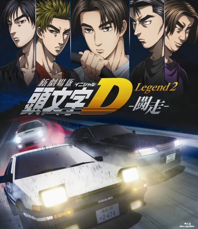 新劇場版 頭文字[イニシャル]D Legend2 -闘走ー 【Blu-ray】 [ 宮野真守 ]