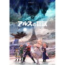 アルスの巨獣 Blu-ray BOX下巻【Blu-ray】 [ 羊宮妃那 ]