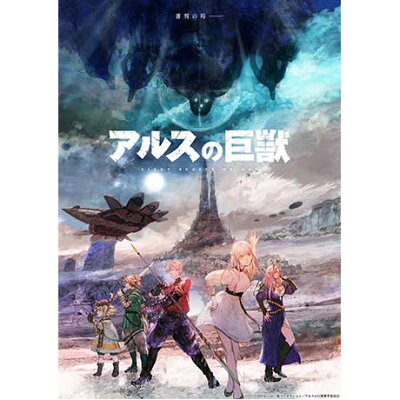 アルスの巨獣 Blu-ray BOX下巻【Blu-ray】