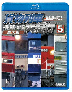 全国周遊!貨物列車大紀行5 中国・四国・九州篇＜拡大版＞【Blu-ray】