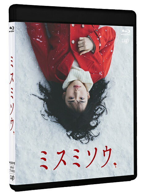 2018年最大の衝撃作！
絶望の果てに芽生えた、狂気
映画史に残る復讐劇が幕をあけるー

『ハイスコアガール』『でろでろ』などで知られる人気漫画家・押切蓮介の代表作にして、
映像化不可能と言われた伝説のコミック『ミスミソウ 完全版』が実写映画化。
押切蓮介ファンの間でも1、2を争う人気作でありネット上の「トラウマ漫画」系まとめサイト、
掲示板等では必ず名前が挙がるほど認知度の高い本作。
その上、押切蓮介作品【初の実写化】とあって、大変注目を集めました。

主人公・野咲春花役には、抜群の透明感を放つ現役女子高生で大注目のネクストブレイク女優・山田杏奈が初主演！
そして春花を密かに支えている唯一の味方・相場晄役を、映画「渇き。」、
「ソロモンの偽証　前編／後編」、「ちはやふる　上の句／下の句」など、
次々と話題作に立て続け出演している大注目の若手俳優・清水尋也。　
注目の若手2人をはじめ、大谷凜香、大塚れな、中田青渚、紺野彩夏、櫻愛里紗、
遠藤健慎、大友一生、遠藤真人ら若き才能が集結し傑作を生み出しました！

監督は、少年少女を主人公としたクライムサスペンスの名手・内藤瑛亮（『ライチ☆光クラブ』『パズル』『先生を流産させる会』）。
雪に覆われた過疎の町で繰り広げられる凄惨な復讐劇というかつてない試みに挑戦し、
残酷で絶望的な物語を巧みに表現しています。

＜収録内容＞
【Disc】：Blu-rayDisc Video1枚
・画面サイズ：シネマスコープサイズ
・音声：リニアPCM2.0ch/DTS-HD MasterAudio5.1ch

　▽映像特典
・メイキング　
・舞台挨拶集
・特報・予告
※収録内容は変更となる場合がございます。