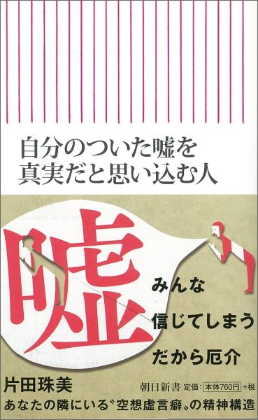 自分のついた嘘を真実だと思い込む人