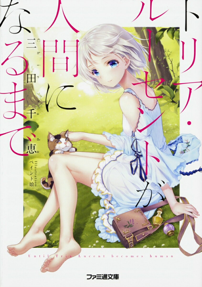 トリア ルーセントが人間になるまで （ファミ通文庫） 三田 千恵