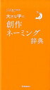 大きな字の創作ネーミング辞典 （ことば選び辞典） 