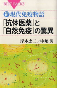 新・現代免疫物語　「抗体医薬」と「自然免疫」の驚異