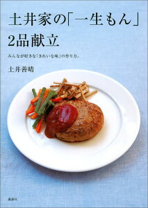 土井家の「一生もん」2品献立 （講談社のお料理BOOK） [ 土井 善晴 ]