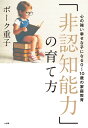 「非認知能力」の育て方 心の強い幸せな子になる0〜10歳の家庭教育 [ ボーク 重子 ]