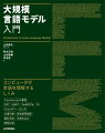 コンピュータが言語を理解するしくみ。