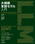 大規模言語モデル入門 [ 山田 育矢 ]