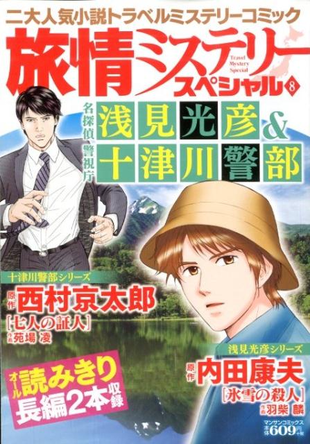 旅情ミステリースペシャル8 名探偵 浅見光彦＆警視庁 十津川警部