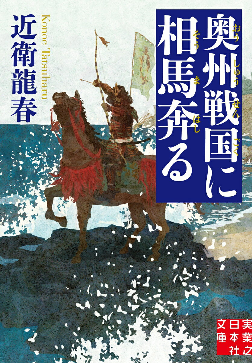 文庫　奥州戦国に相馬奔る （実業之日本社文庫） 