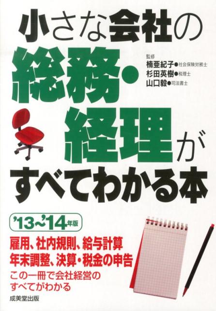 小さな会社の総務・経理がすべてわかる本（’13〜’14年版）