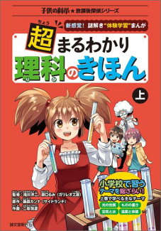 超まるわかり 理科のきほん 上 新感覚!謎解き“体験学習”まんがの表紙