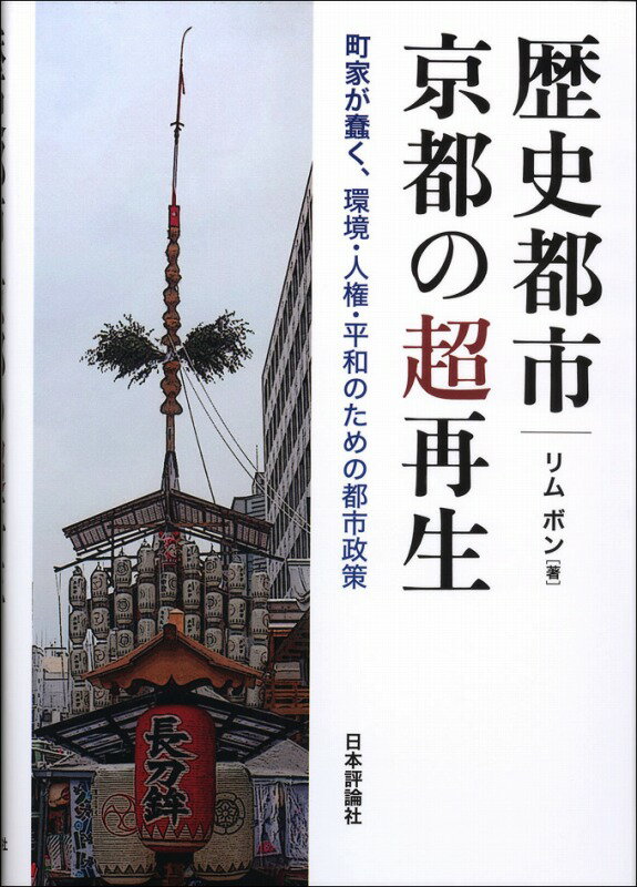歴史都市・京都の超再生