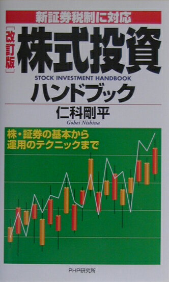 株式投資ハンドブック改訂版