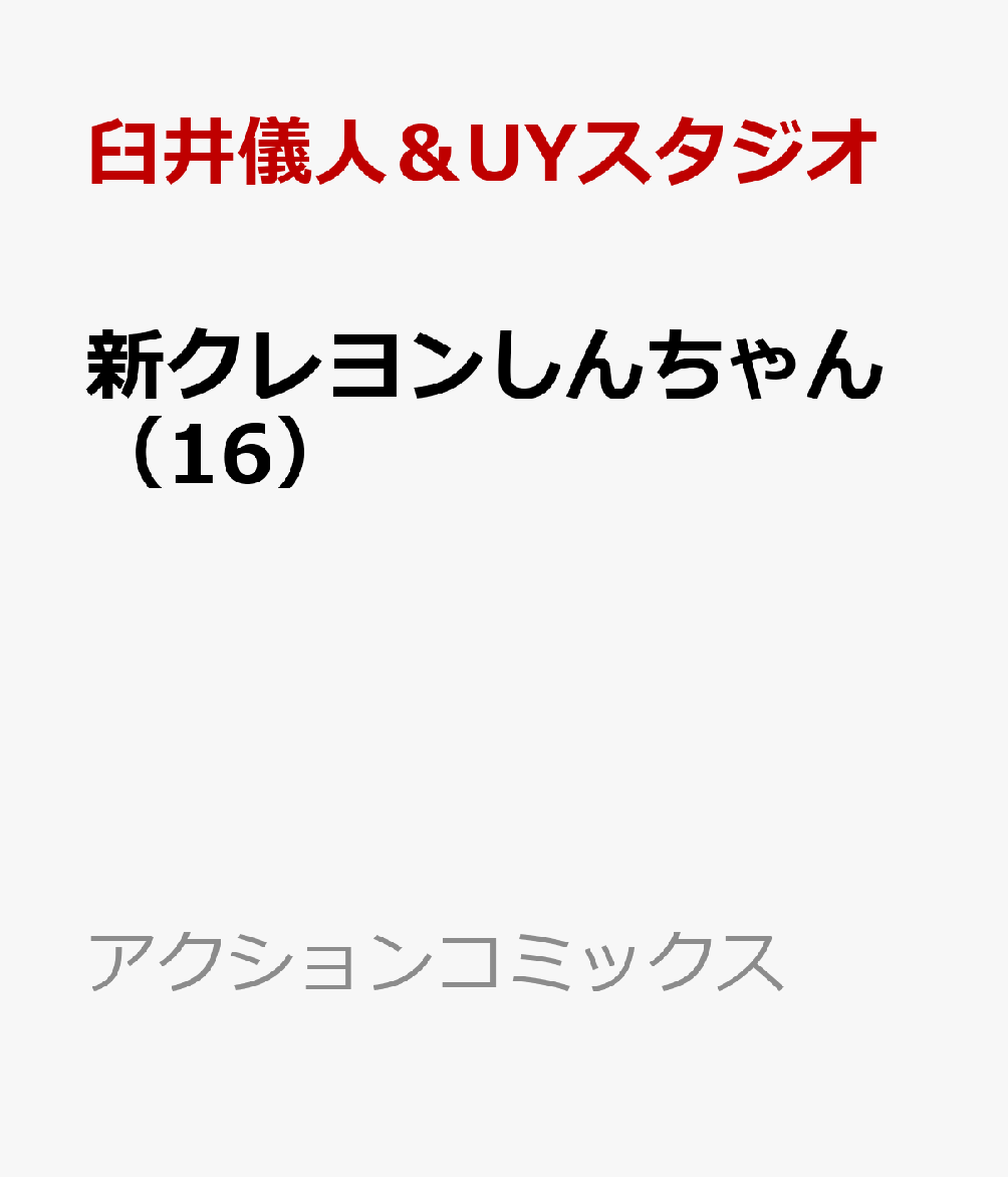 新クレヨンしんちゃん（16）