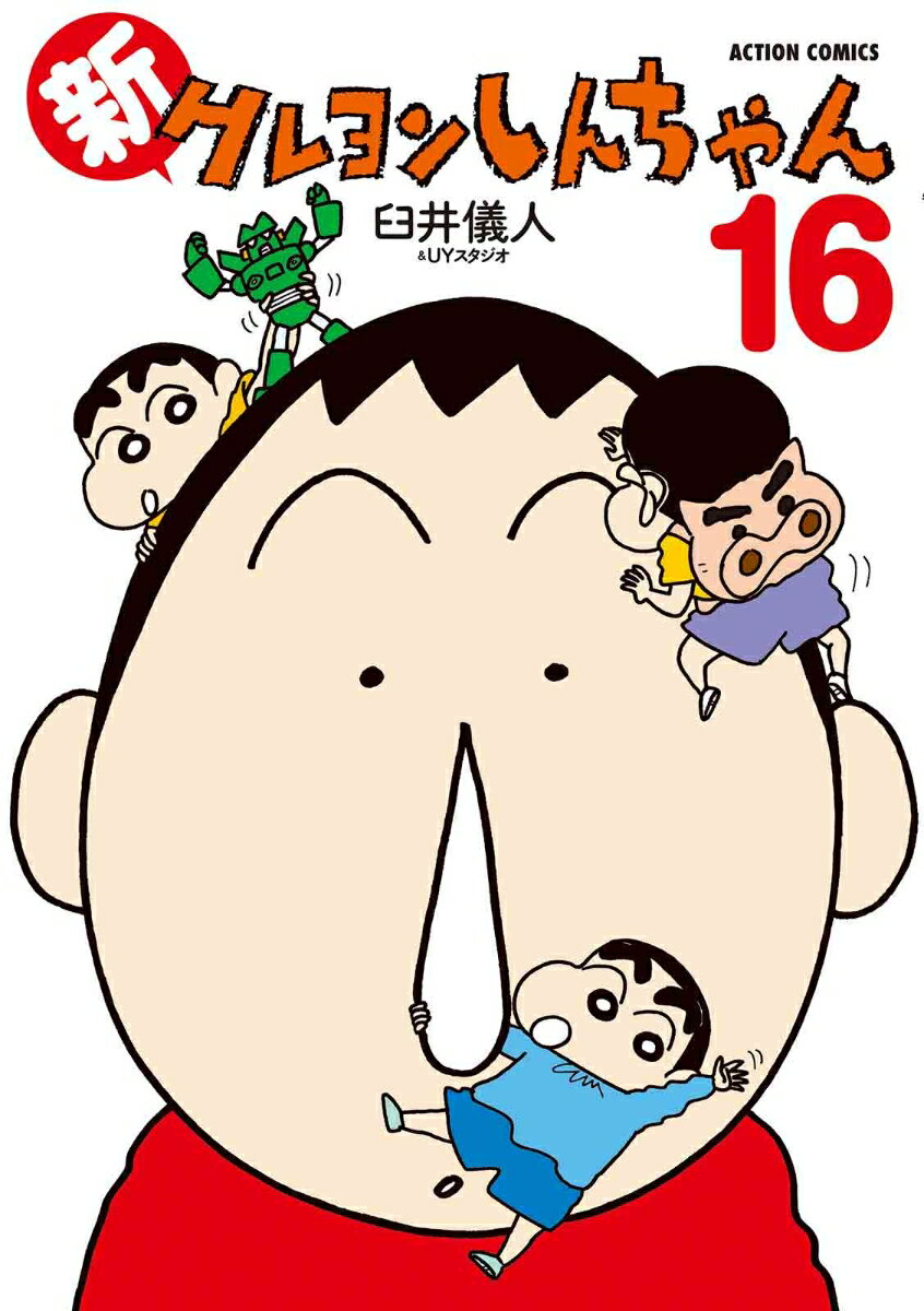 新クレヨンしんちゃん 16巻