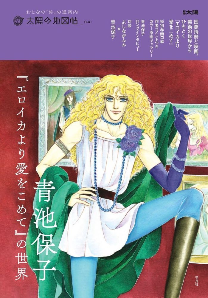 青池保子『エロイカより愛をこめて』の世界 （別冊太陽 太陽の地図帖） [ 太陽の地図帖編集部 ]