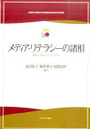 メディア・リテラシーの諸相 表象・システム・ジャーナリズム （立命館大学産業社会学部創設50周年記念学術叢書） [ 浪田陽子 ]