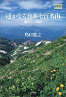 【POD】遥かなる日本七百名山 山登り一代記