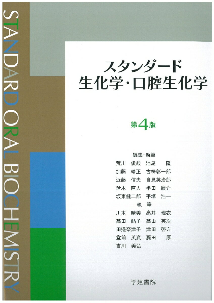 スタンダード生化学・口腔生化学 第4版 [ 荒川俊哉 ]