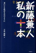 新藤兼人私の十本