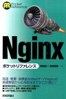 Nginxポケットリファレンス （Pocket　reference） [ 鶴長鎮一 ]