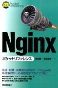 Nginxポケットリファレンス