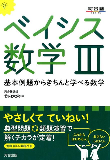 ベイシス数学3 [ 竹内大栄 ]