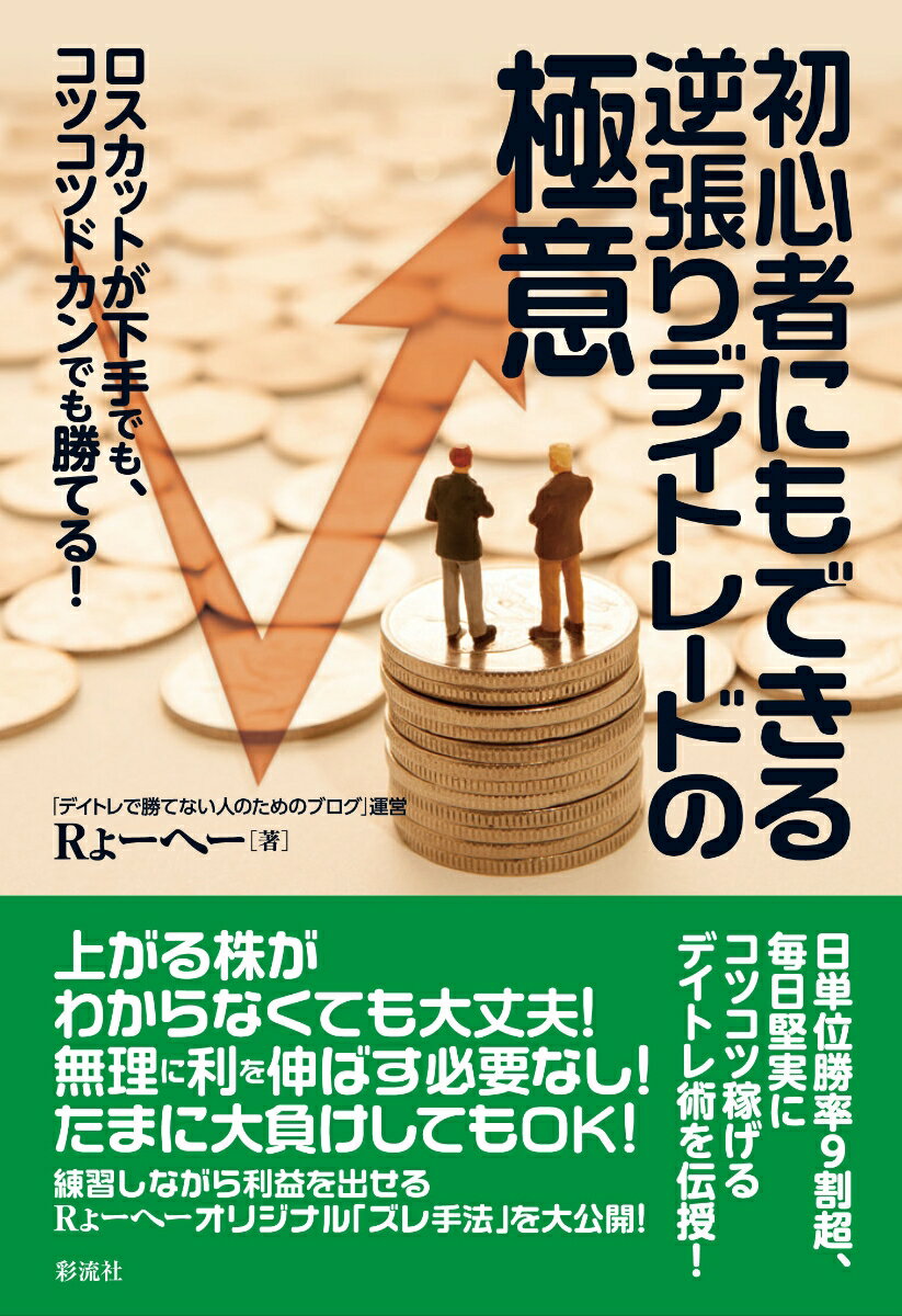 初心者にもできる逆張りデイトレードの極意 ロスカットが下手でも、コツコツドカンでも勝てる！ [ Rょーへー ]