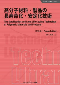 高分子材料・製品の長寿命化・安定化技術《普及版》 （新材料・新素材） [ 西澤仁 ]