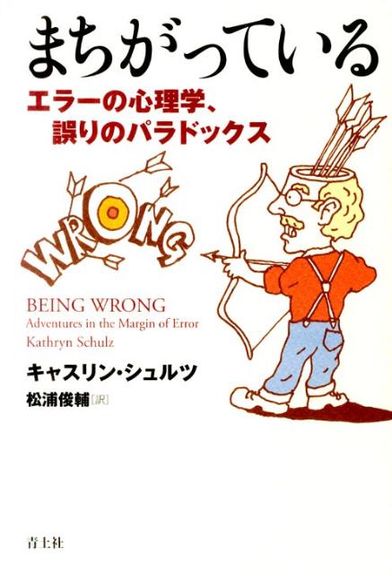 まちがっている