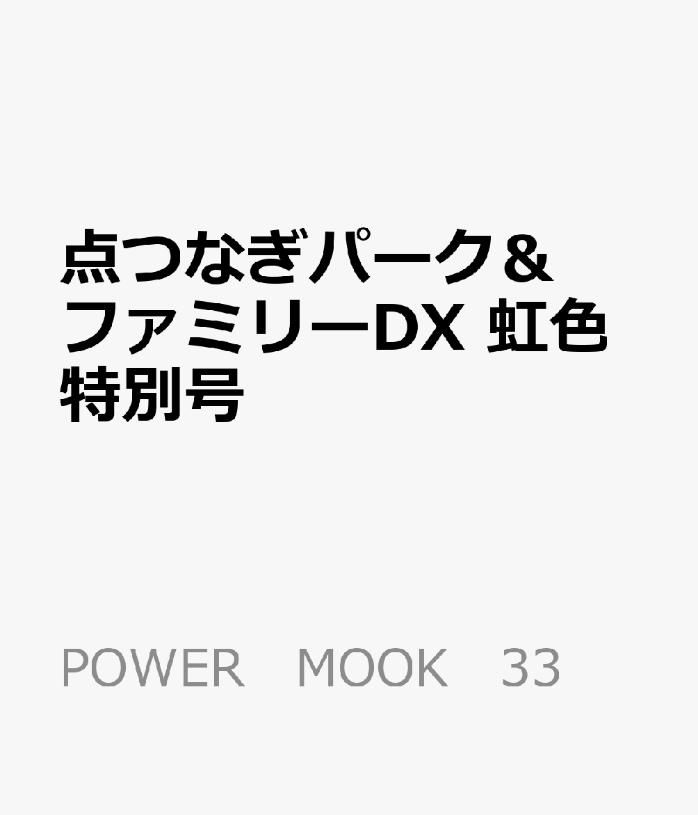 点つなぎパーク&ファミリーDX 虹色特別号