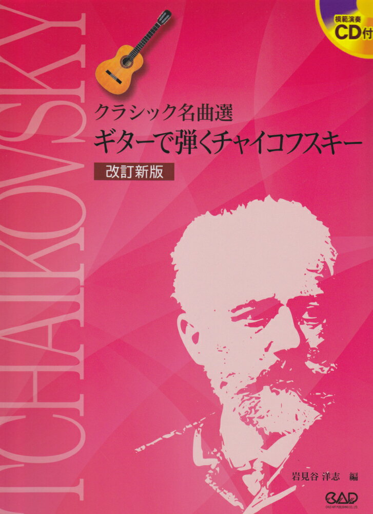ギターで弾くチャイコフスキー改訂新版