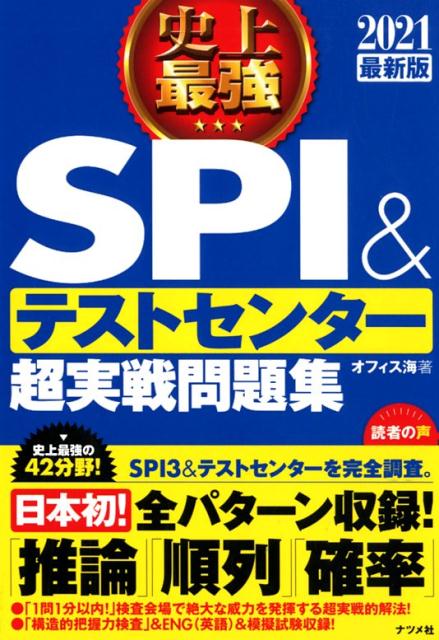 2021最新版　史上最強SPI&テストセンター超実戦問題集