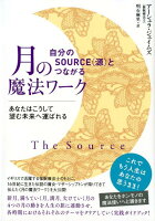 自分のSOURCE（源）とつながる月の魔法ワーク