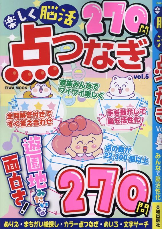 楽しく脳活点つなぎVOL.5