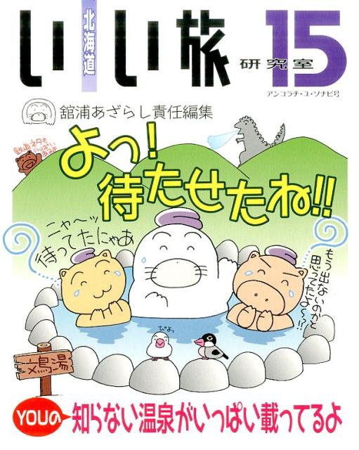 北海道いい旅研究室（第15号（アンコラチ・ソナピ号）