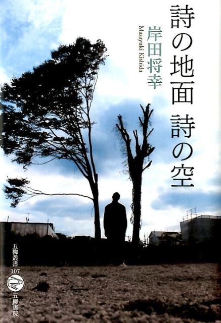 詩の地面詩の空 （五柳叢書） [ 岸田将幸 ]