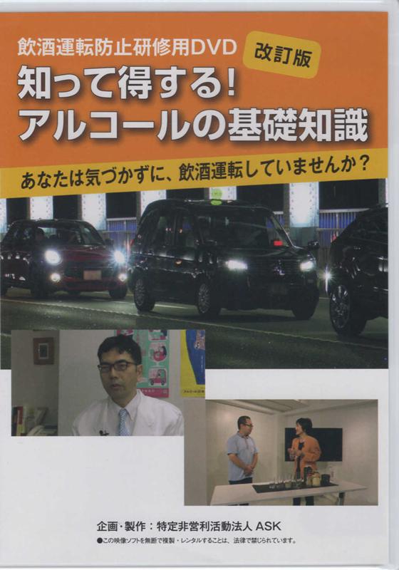 DVD＞知って得する！アルコールの基礎知識あなたは気づかずに、飲酒運転していませ（改訂版） 飲酒運転防止研修用DVD （＜DVD＞）