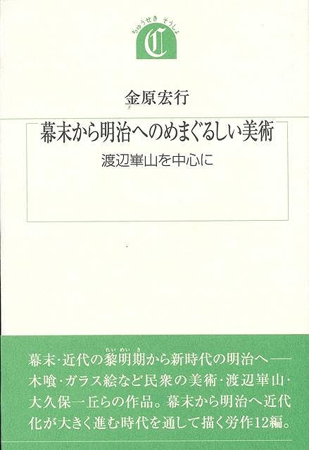 【バーゲン本】幕末から明治へのめまぐるしい美術ー沖積叢書