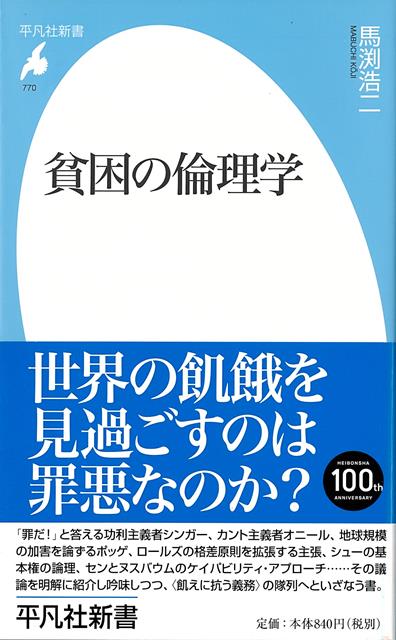 【バーゲン本】貧困の倫理学ー平凡社新書