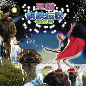 鋼鉄伝説 銀の巻