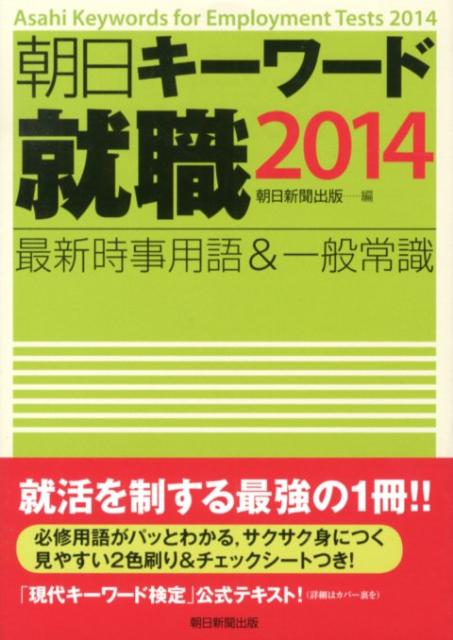 朝日キーワード就職（2014）