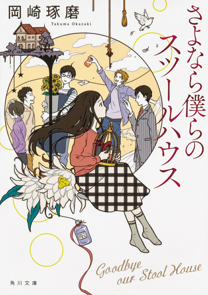 さよなら僕らのスツールハウスの表紙