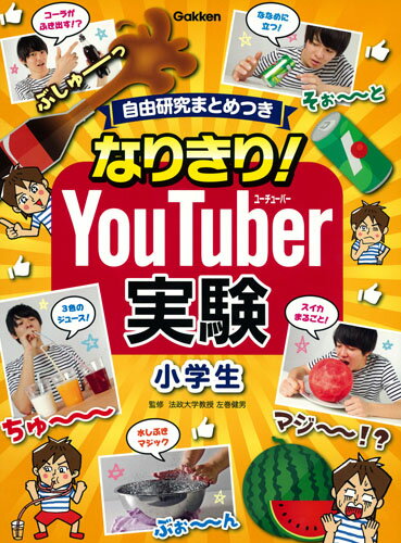 なりきり！YouTuber実験　小学生 自由研究まとめつき [ 学研プラス ]